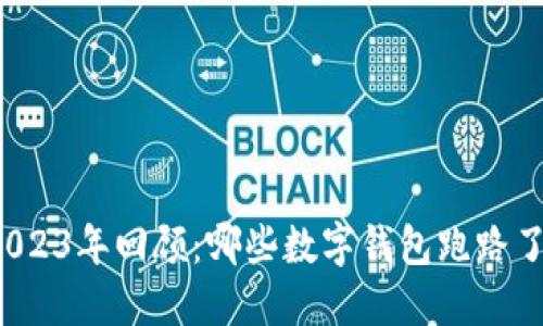 2023年回顾：哪些数字钱包跑路了？
